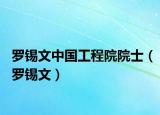 罗锡文中国工程院院士（罗锡文）