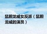 鼠胆龙威女反派（鼠胆龙威的演员）