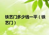 铁艺门多少钱一平（铁艺门）