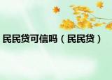 民民贷可信吗（民民贷）