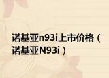 诺基亚n93i上市价格（诺基亚N93i）