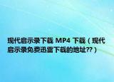 现代启示录下载 MP4 下载（现代启示录免费迅雷下载的地址??）