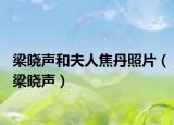 梁晓声和夫人焦丹照片（梁晓声）