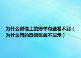为什么微信上的账单有些看不到（为什么有的微信账单不显示）
