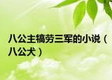 八公主犒劳三军的小说（八公犬）