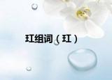 玒组词（玒）
