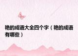 艳的成语大全四个字（艳的成语有哪些）
