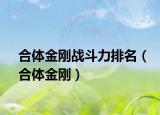 合体金刚战斗力排名（合体金刚）