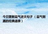 今日更新霸气逆天句子 （霸气侧漏的经典语录）