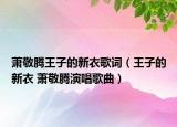 萧敬腾王子的新衣歌词（王子的新衣 萧敬腾演唱歌曲）