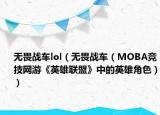 无畏战车lol（无畏战车（MOBA竞技网游《英雄联盟》中的英雄角色））