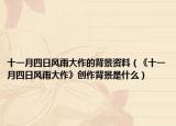 十一月四日风雨大作的背景资料（《十一月四日风雨大作》创作背景是什么）