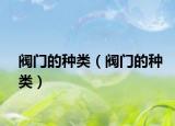 阀门的种类（阀门的种类）