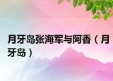 月牙岛张海军与阿香（月牙岛）
