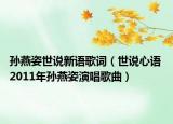 孙燕姿世说新语歌词（世说心语 2011年孙燕姿演唱歌曲）