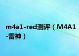 m4a1-red测评（M4A1-雷神）