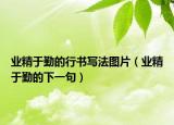 业精于勤的行书写法图片（业精于勤的下一句）