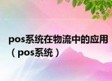 pos系统在物流中的应用（pos系统）