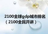 2100全球gdp城市排名（2100全民开讲）