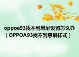 oppoa93找不到息屏设置怎么办（OPPOA93找不到息屏样式）