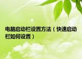 电脑启动栏设置方法（快速启动栏如何设置）