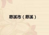 慈溪市（慈溪）
