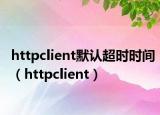 httpclient默认超时时间（httpclient）