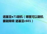 诺基亚e71刷机（哪里可以刷机 要刷降级 诺基亚c601）