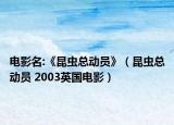 电影名:《昆虫总动员》（昆虫总动员 2003英国电影）
