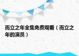 而立之年全集免费观看（而立之年的演员）