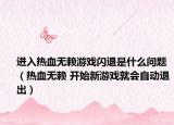进入热血无赖游戏闪退是什么问题（热血无赖 开始新游戏就会自动退出）