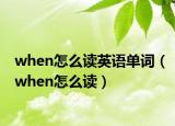 when怎么读英语单词（when怎么读）