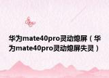华为mate40pro灵动熄屏（华为mate40pro灵动熄屏失灵）