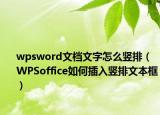 wpsword文档文字怎么竖排（WPSoffice如何插入竖排文本框）