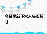 今日更新正常人头部尺寸