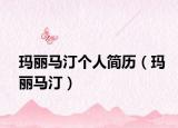 玛丽马汀个人简历（玛丽马汀）