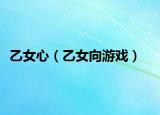 乙女心（乙女向游戏）