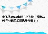 小飞侠2015电影（小飞侠（香港1995年林伟伦孟丽执导电影））