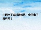 中国电子废料网价格（中国电子废料网）