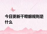 今日更新干瞪眼规则是什么