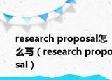research proposal怎么写（research proposal）