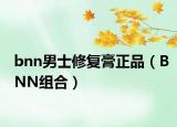 bnn男士修复膏正品（BNN组合）