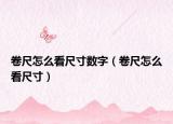卷尺怎么看尺寸数字（卷尺怎么看尺寸）