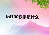 lol100铁手是什么
