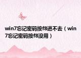 win7忘记密码按f8进不去（win7忘记密码按f8没用）
