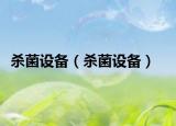 杀菌设备（杀菌设备）