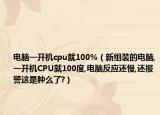 电脑一开机cpu就100%（新组装的电脑,一开机CPU就100度,电脑反应还慢,还报警这是肿么了?）