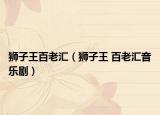 狮子王百老汇（狮子王 百老汇音乐剧）