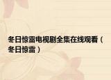 冬日惊雷电视剧全集在线观看（冬日惊雷）