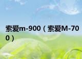 索爱m-900（索爱M-700）